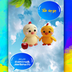 متن ساده برای بافت عروسک جوجه با قلاب