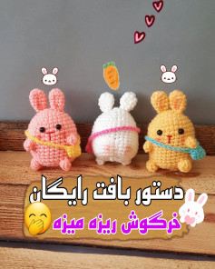 متن ساده برای بافت عروسک خرگوش‌های کوچک