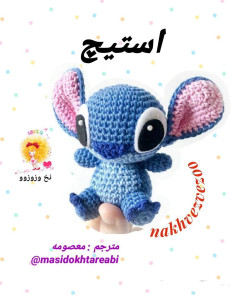 متن ساده برای ساخت عروسک قلاب‌بافی استیچ