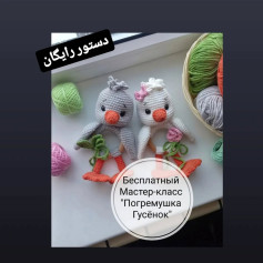 متن ساده و دقیق برای الگوی قلاب‌بافی جغجغه کودک