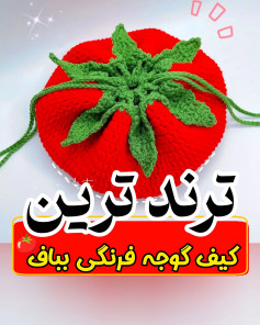 متن ترندترین کیف گوجه فرنگی باف