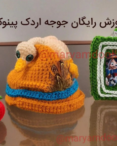 متن تصویر: الگوی رایگان جوجه اردک قلاب بافی
