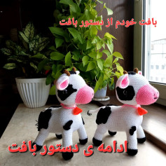 متن تصویر: بافتنی گاو دست ساز با الگوی جذاب