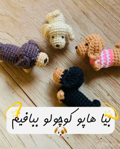 متن تصویر: بیایید سگ‌های کوچک را ببافیم