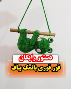 متن تصویر در مورد قلاب بافی قورباغه