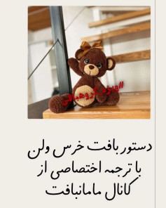 متن تصویر: دستور بافت خرس ولنی