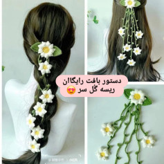 متن تصویر: دستور بافت رایگان ریسه گل سر