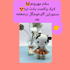 متن تصویر: دستورالعمل گاو خوشگل در صفحه بعد