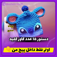 متن تصویری از الگوی قلاب‌بافی شخصیت کارتونی