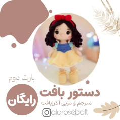 متنی برای بافت عروسک با لباس رنگارنگ