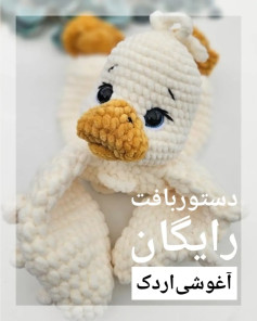 متنی برای راهنمای قلاب‌بافی اردک ناز با الگوی رایگان