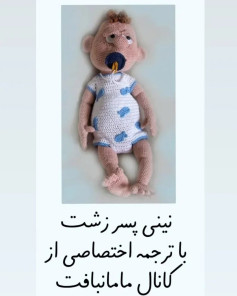 متنوی عروسک قلاب‌بافی کودک با لباس خواب