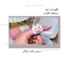 نگهدارنده نخ محافظ انگشت