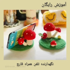 نگهدارنده تلفن همراه قارج