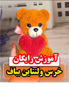 نقشه قلاب بافی خرس با قلب