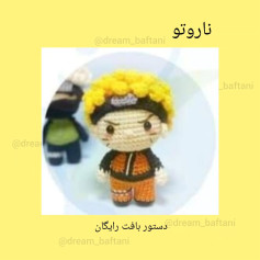 نقشه قلاب‌بافی عروسک ناروتو با جزئیات کامل