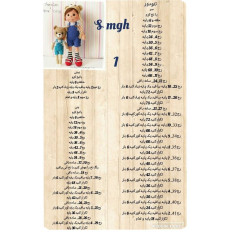 نمودار بافتنی عروسک خرس و کودک با دستورالعمل