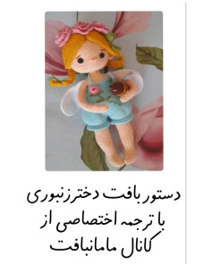 نمودار قلاب‌بافی عروسک فرشته با بال و لباس آبی