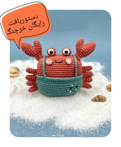 نمودار قلاب‌بافی خرچنگ شاد و رنگارنگ