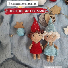Новогодние гномики: Бесплатный узор для вязания крючком