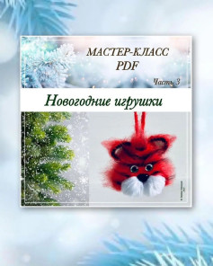 Новогодние игрушки: схема вязания крючком для праздничных украшений
