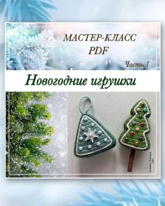 Новогодние схемы для вязания елочных украшений: мастер-класс PDF