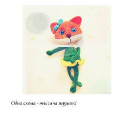 Одна схема - тысяча игрушек!