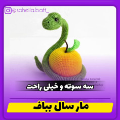 ورود به دنیای قلاب‌بافی با مدل مار و سیب