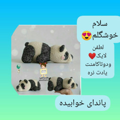 پاندای خوابیده: الگوی بافتنی عروسک پاندا