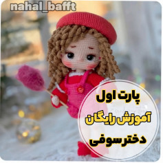 پارت اول آموزش رایگان دختر سوفی