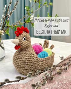 Пасхальная корзина в виде курочки с цветными яйцами