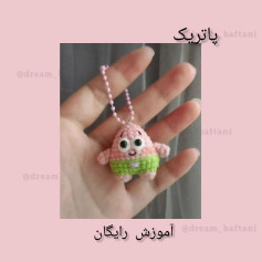 پاتریک قلاب دوزی: آموزش رایگان