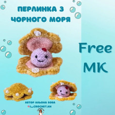 Перлинка з чорного моря: Безкоштовний майстер-клас з вязання