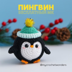 Пингвин в шапке: бесплатная схема вязания крючком