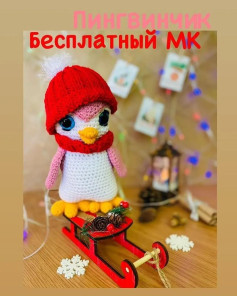 Пингвинчик в шарфе и шапке на санях - бесплатный мастер-класс