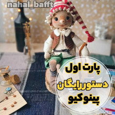 پینوکیو بافتنی: راهنمای مبتدی برای عروسک دست‌ساز