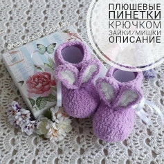 Плюшевые пинетки крючком с ушками: описание и схема