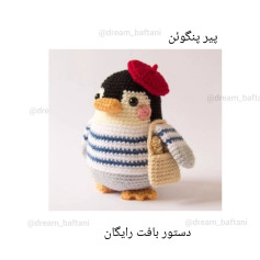 پنگوئن قلاب‌بافی با کلاه قرمز