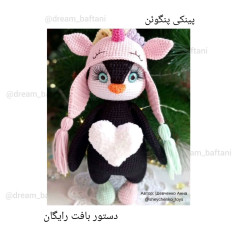 پنگوئن قلاب‌بافی با کلاه تک‌شاخ