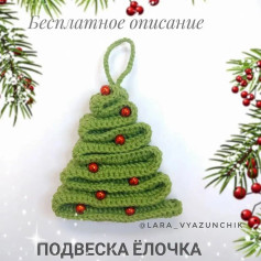 Подвеска ёлочка: схема вязания крючком с бесплатным описанием