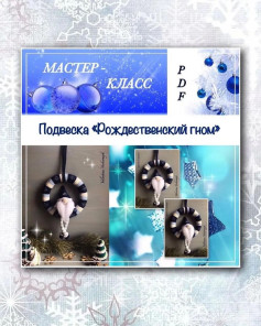 Подвеска «Рождественский гном» — мастер-класс по вязанию