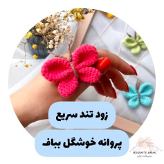 پروازه خوشگل بباف زود تند سریع