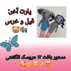 پروژه قلاب‌بافی: عروسک انگشتی فیل و خرس