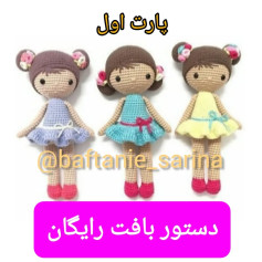 پترن عروسک بافتنی به سبک آمigurumi