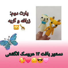 پترن بافت عروسک انگشتی: زرافه و گربه