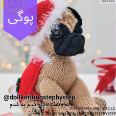 پترن بافت عروسک سگ پوشیده از لباس بابا نوئل