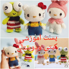 پترن بافت عروسک‌های حیوانات محبوب