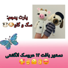 پترن قلاب‌بافی عروسک انگشتی سگ و گاو