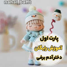 پترن قلاب‌بافی عروسک برفی دخترانه با توضیحات