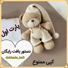 پترن قلاب‌بافی خرس خواب‌آلود با کلاه خواب